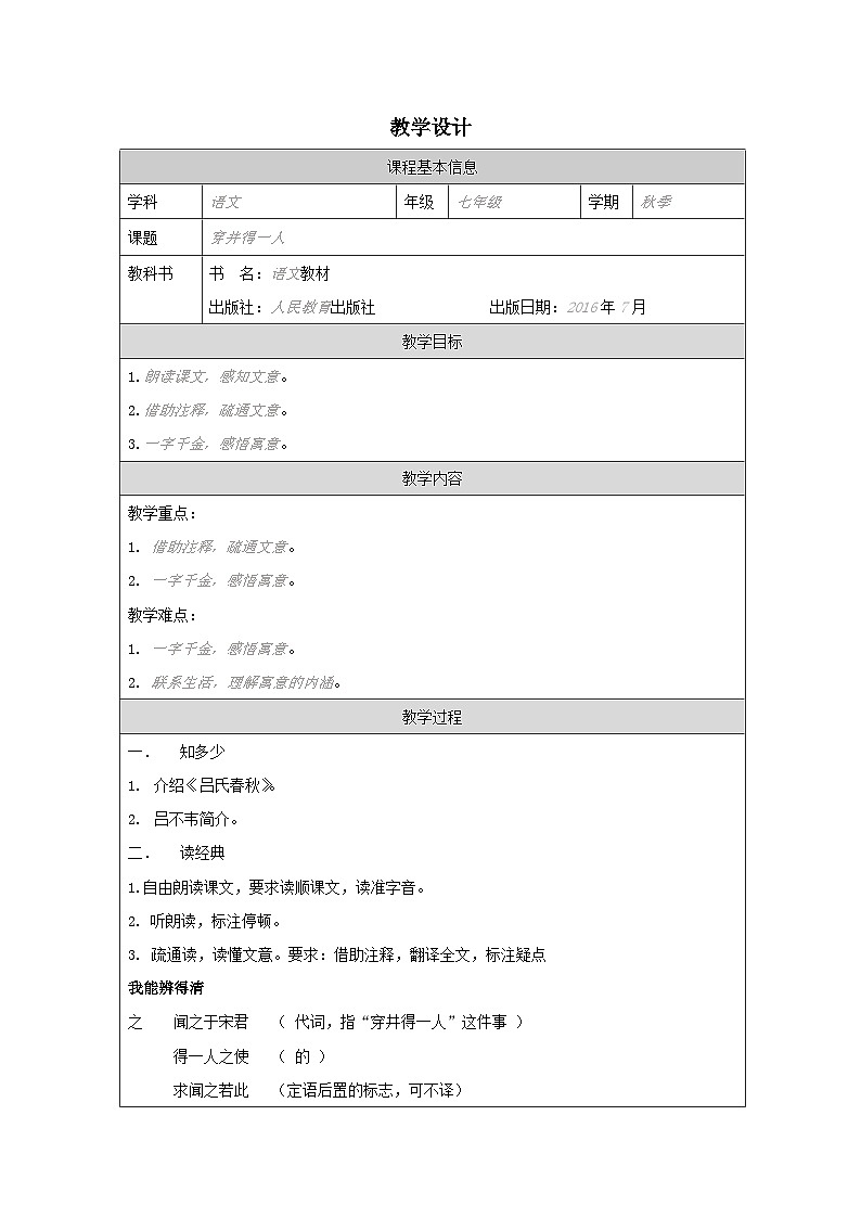 统编版初中语文七年级上册 穿井得一人 教案第1页