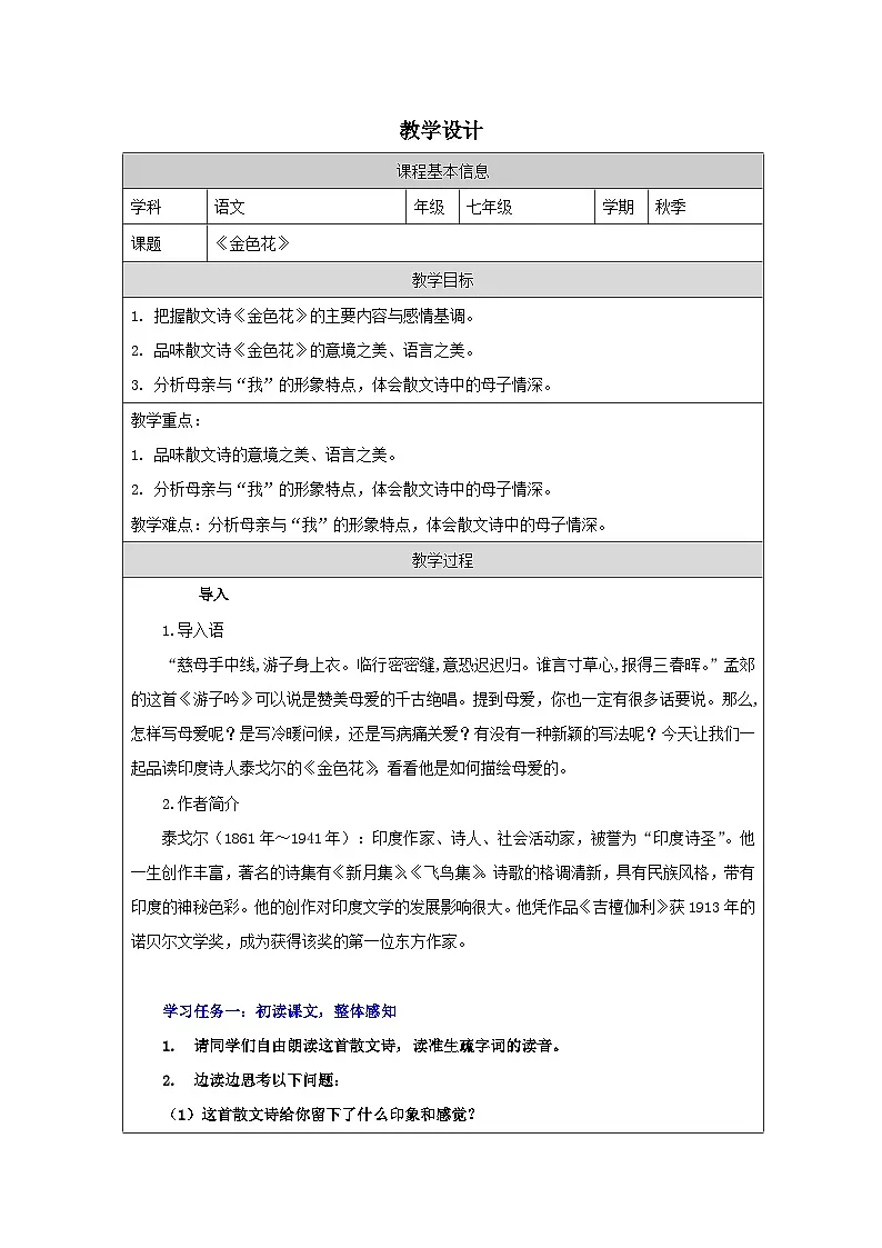 统编版初中语文七年级上册 7 金色花 教案第1页
