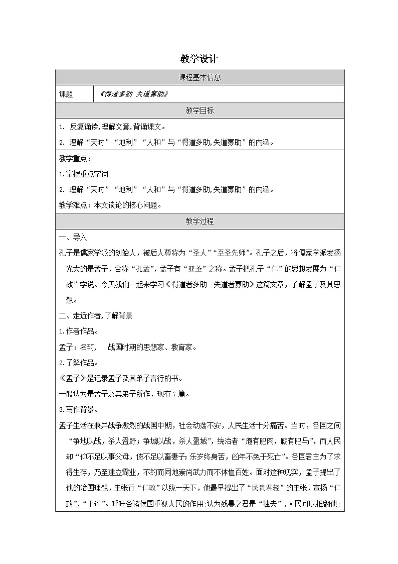统编版初中语文八年级上册（2024）23 得道多助 失道寡助 教案第1页