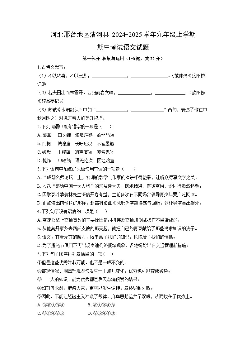 河北邢台地区清河县2024-2025学年九年级上学期期中考试语文试卷（学生版）第1页