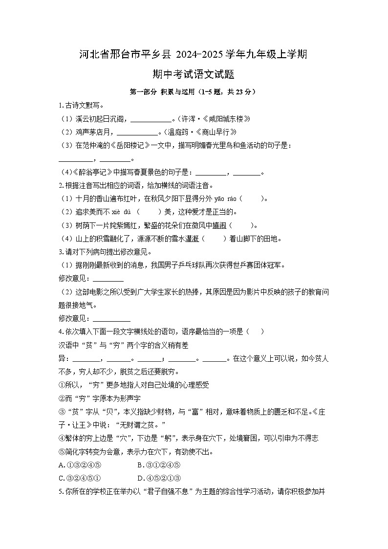 河北省邢台市平乡县2024-2025学年九年级上学期期中考试语文试卷（学生版）第1页