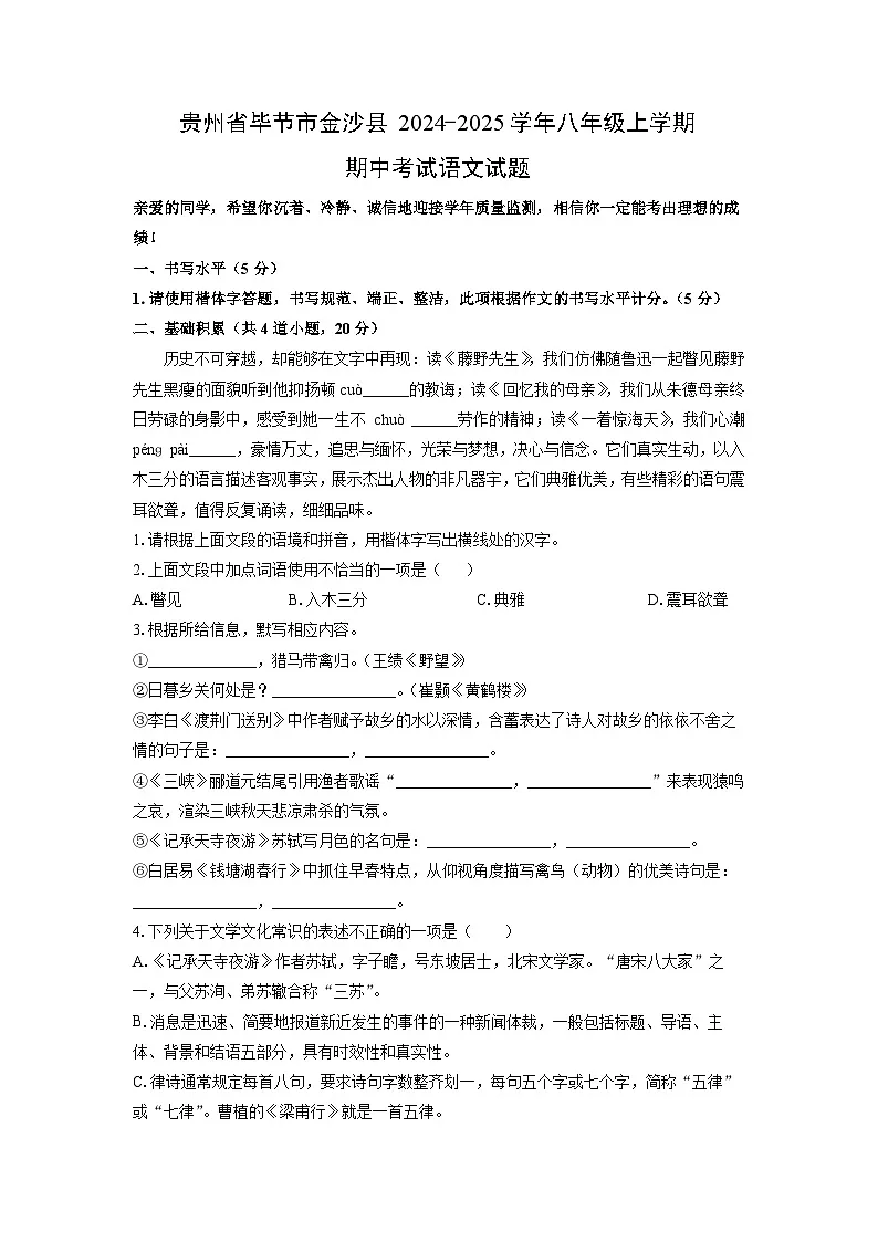 贵州省毕节市金沙县2024-2025学年八年级上学期期中考试语文试卷（学生版）第1页