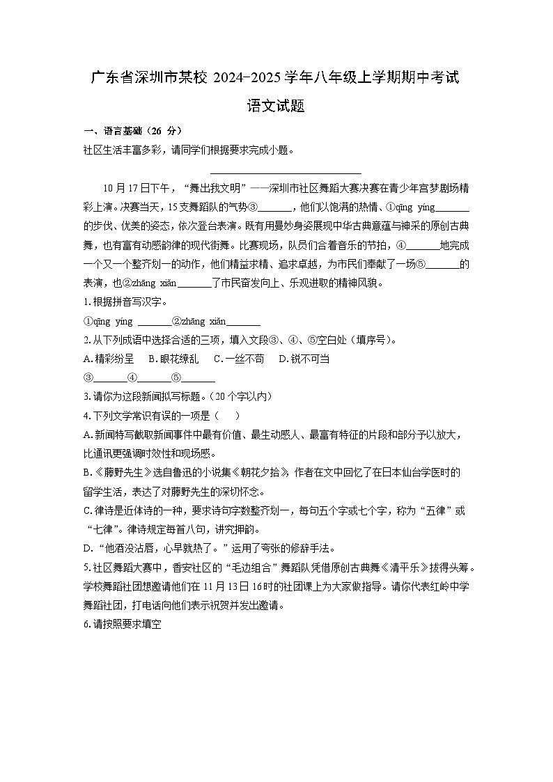 广东省深圳市某校2024-2025学年八年级上学期期中考试语文试卷（学生版）第1页