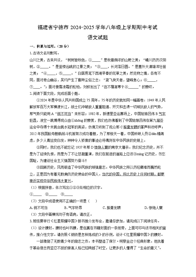 福建省宁德市2024-2025学年八年级上学期期中考试语文试卷（学生版）第1页