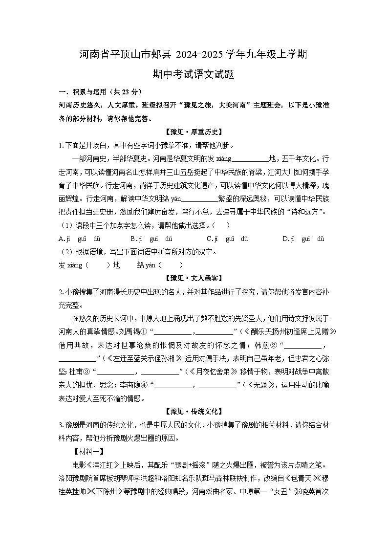 河南省平顶山市郏县2024-2025学年九年级上学期期中考试语文试卷（学生版）第1页