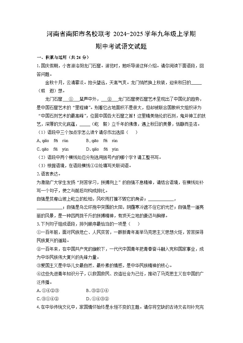河南省南阳市名校联考2024-2025学年九年级上学期期中考试语文试卷（学生版）第1页