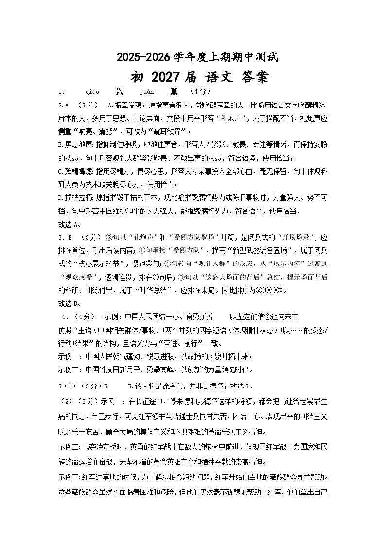 重庆市重点中学江津二中联盟十校联考-2025-2026学年统编版语文八年级上册参考答案第1页