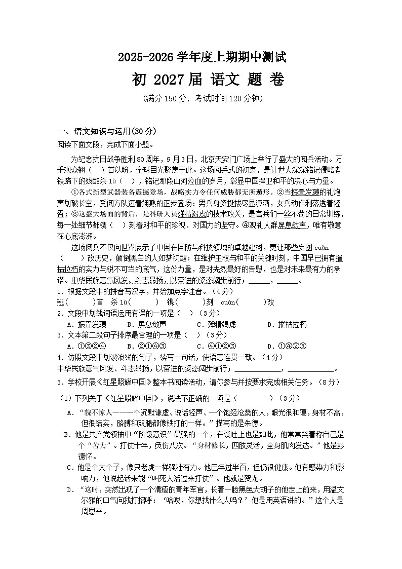 重庆市重点中学江津二中联盟十校联考-2025-2026学年统编版语文八年级上册第1页