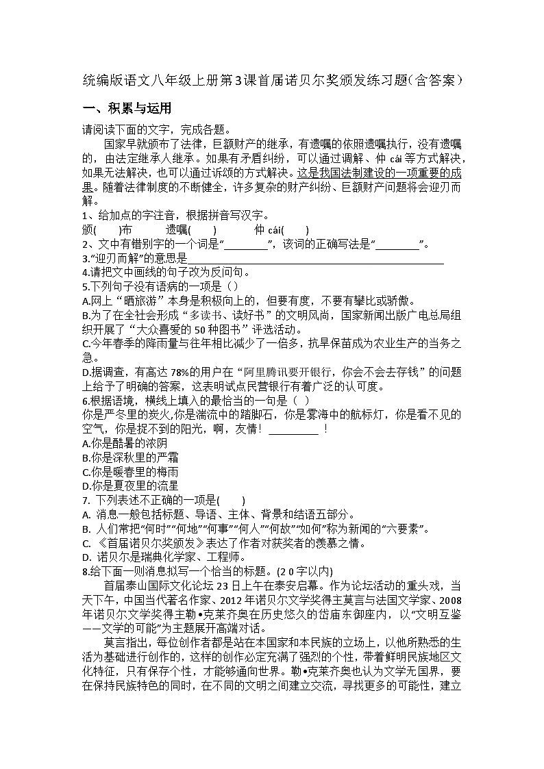统编版语文八年级上册第3课首届诺贝尔奖颁发练习题（含答案）第1页