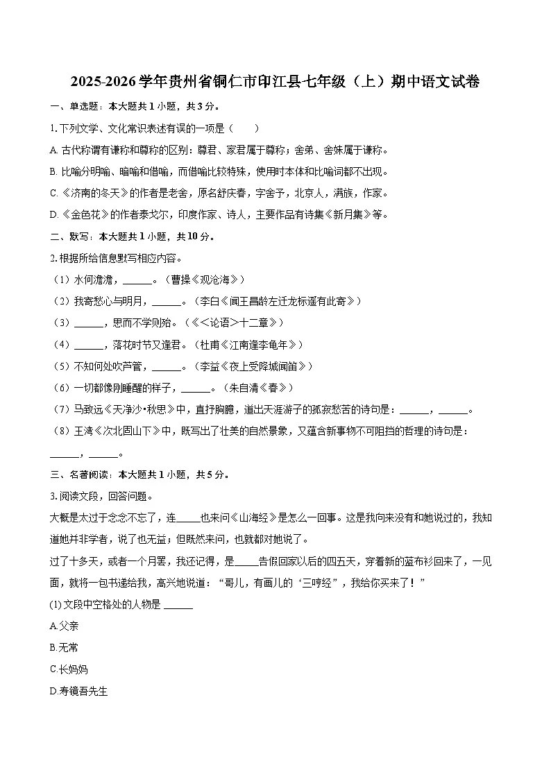 2025-2026学年贵州省铜仁市印江县七年级（上）期中语文试卷-自定义类型第1页