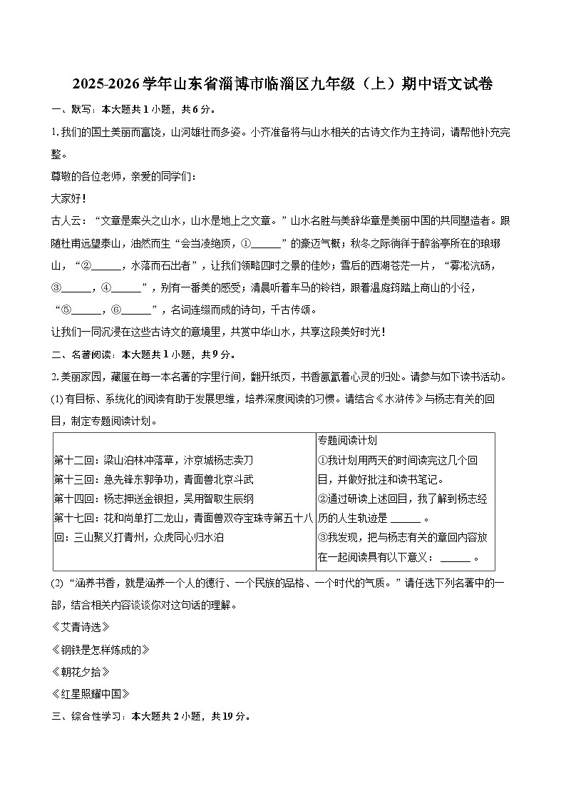 2025-2026学年山东省淄博市临淄区九年级（上）期中语文试卷-自定义类型第1页