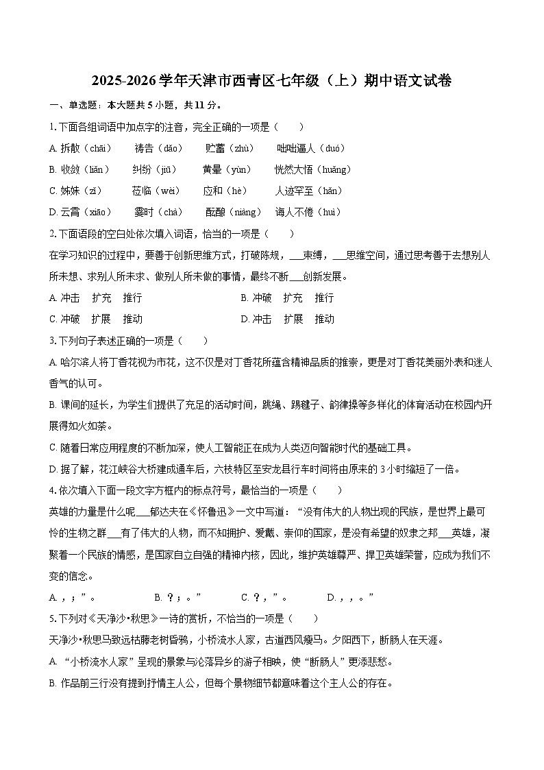 2025-2026学年天津市西青区七年级（上）期中语文试卷-自定义类型第1页