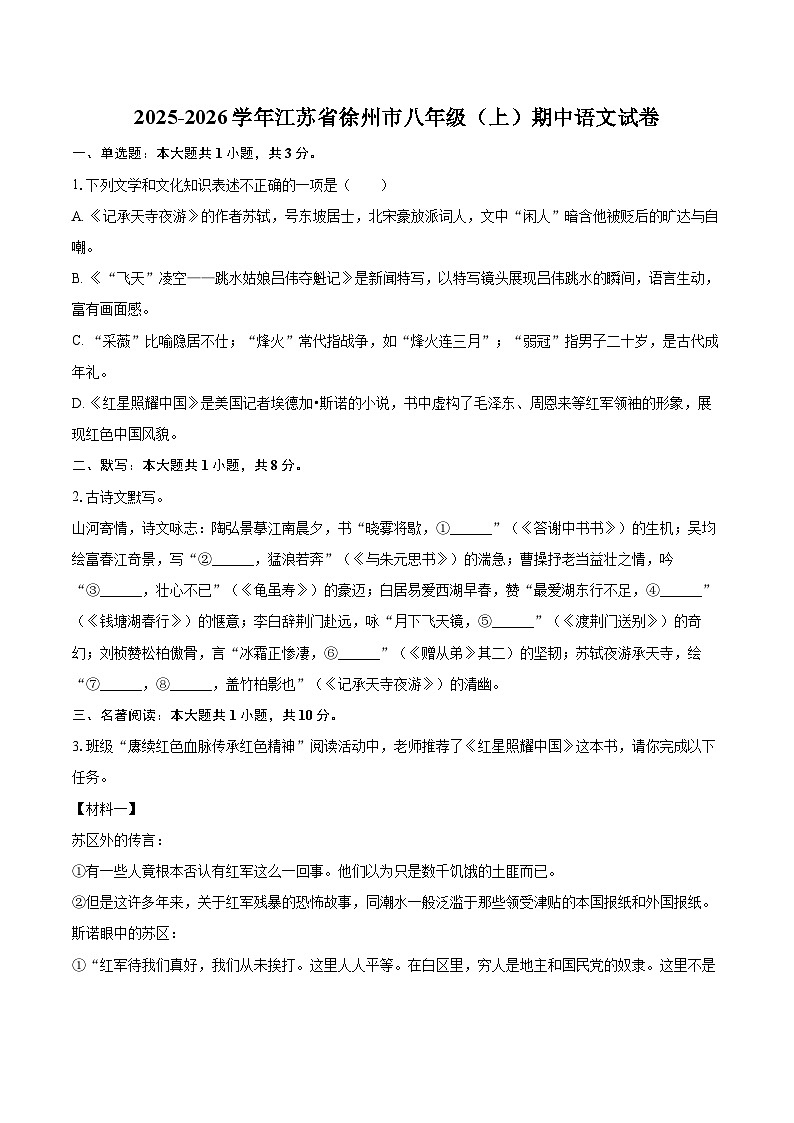 2025-2026学年江苏省徐州市八年级（上）期中语文试卷-自定义类型第1页
