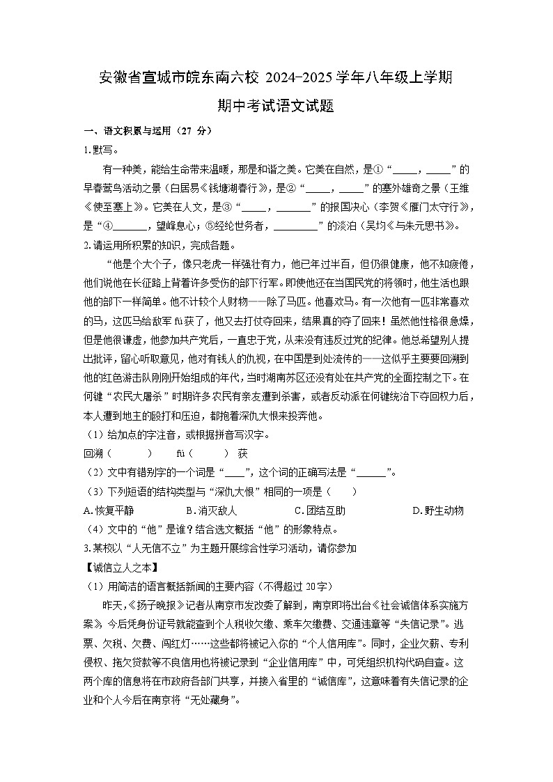 安徽省宣城市皖东南六校2024-2025学年八年级上学期期中考试语文试卷（学生版）第1页