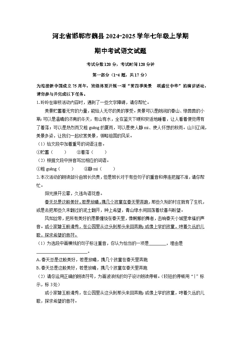河北省邯郸市魏县2024-2025学年七年级上学期期中语文语文试卷（学生版）第1页