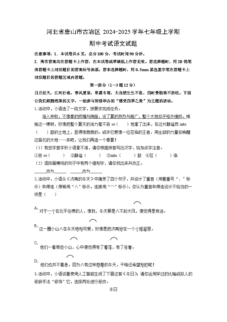 河北省唐山市古冶区2024-2025学年七年级上学期期中语文语文试卷（学生版）第1页