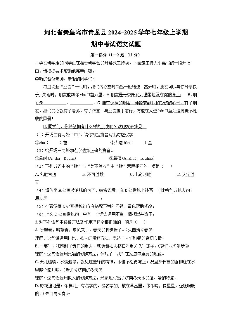 河北省秦皇岛市青龙县2024-2025学年七年级上学期期中语文语文试卷（学生版）第1页