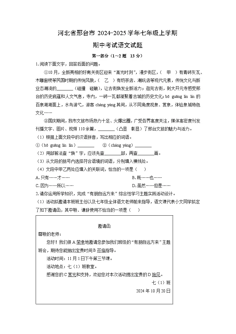 河北省邢台市2024-2025学年七年级上学期期中语文语文试卷（学生版）第1页