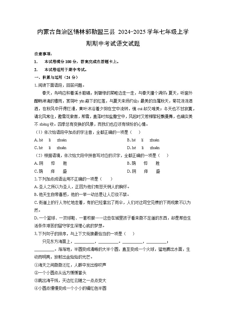 内蒙古自治区锡林郭勒盟三县2024-2025学年七年级上学期期中语文语文试卷（学生版）第1页