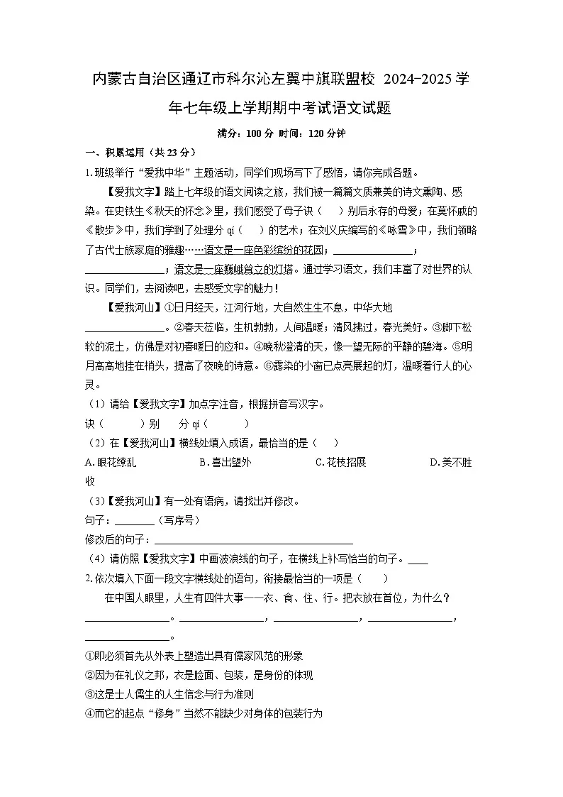 内蒙古自治区通辽市科尔沁左翼中旗联盟校2024-2025学年七年级上学期期中语文语文试卷（学生版）第1页