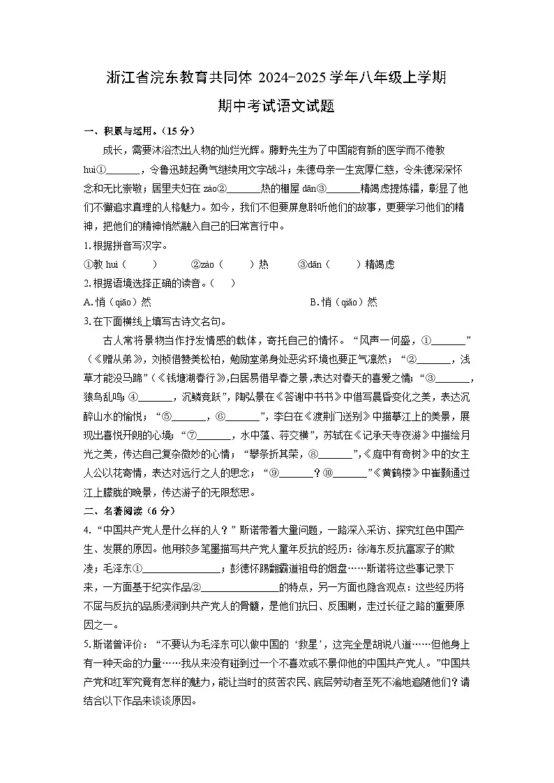 浙江省浣东教育共同体2024-2025学年八年级上学期期中考试语文试卷（学生版）第1页