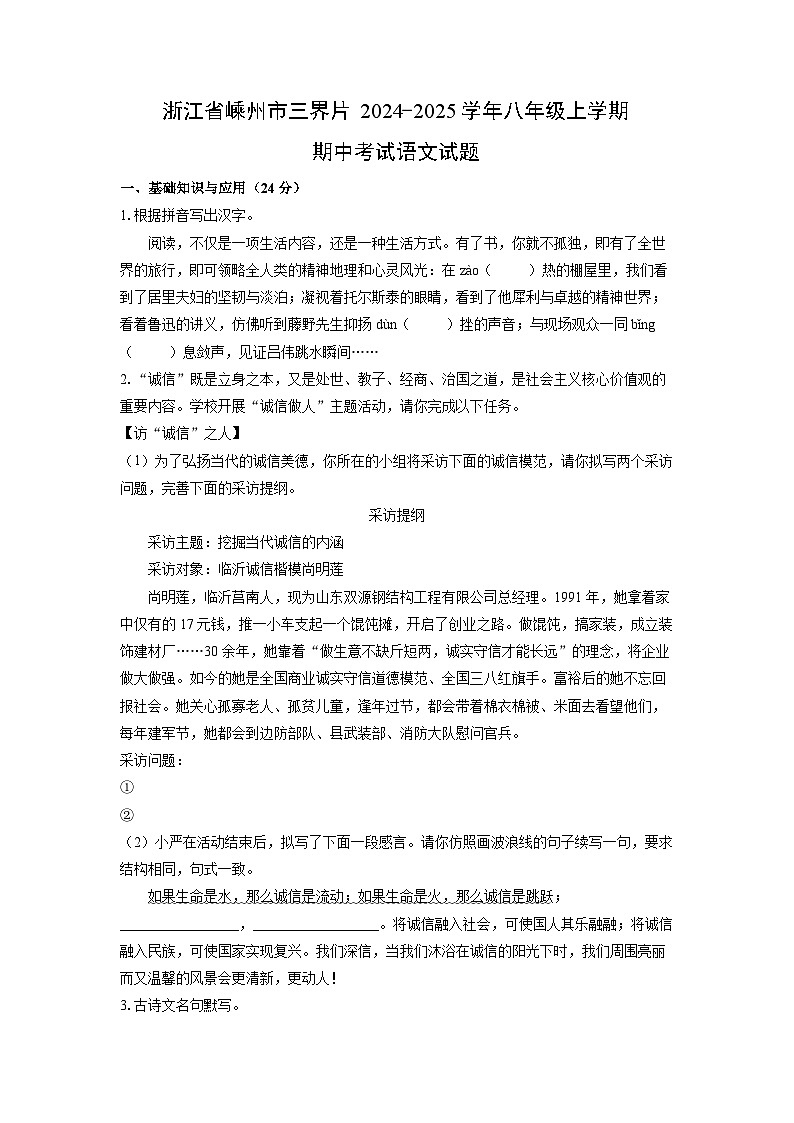 浙江省嵊州市三界片2024-2025学年八年级上学期期中考试语文试卷（学生版）第1页