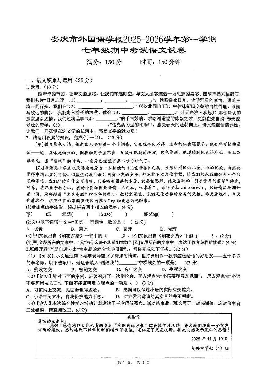 安徽省安庆市大观区安庆市外国语学校2025-2026学年七年级上学期11月期中考试语文试题第1页