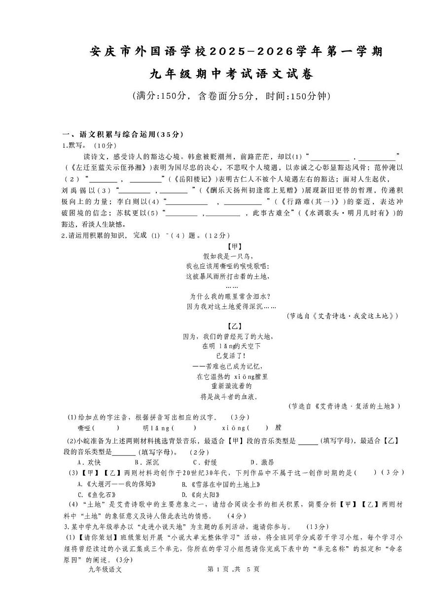 安徽省安庆市外国语学校2025-2026学年九年级上学期11月期中语文试题第1页