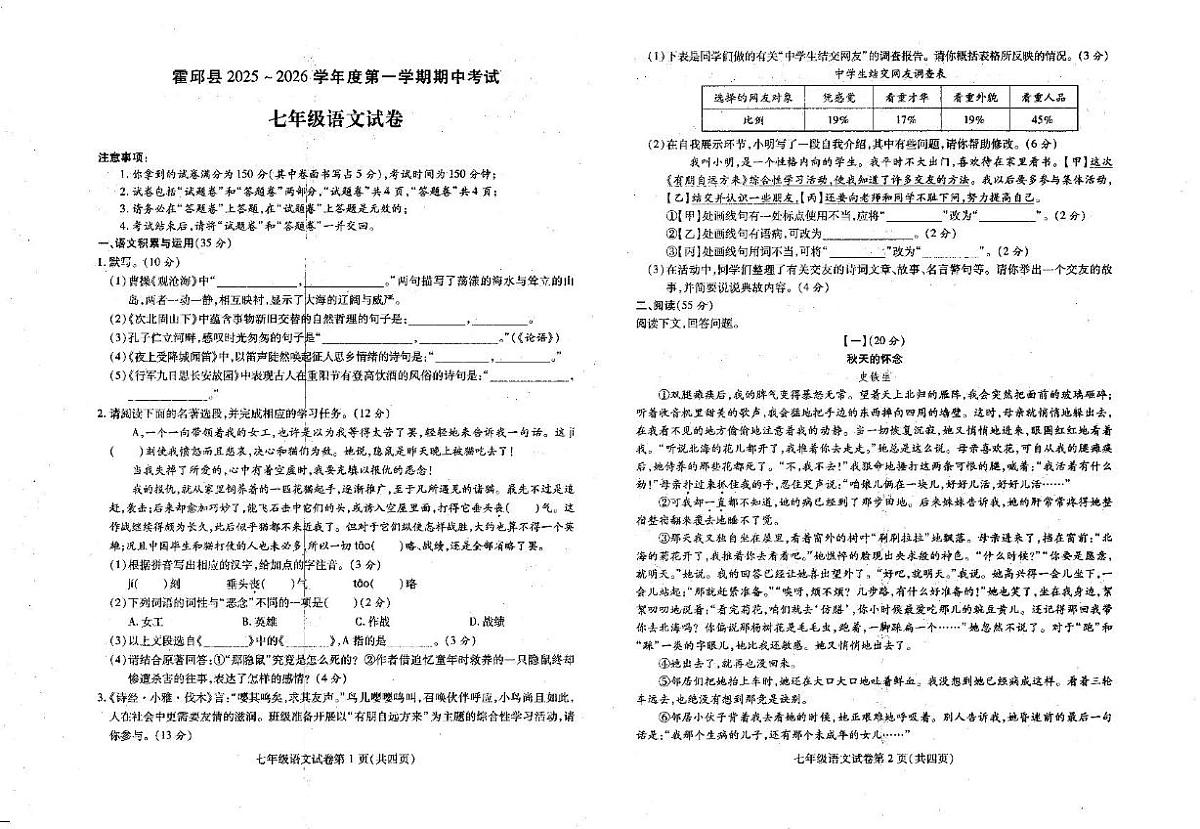 安徽省安市霍邱县2025-2026学年七年级上学期期中考试语文试题第1页