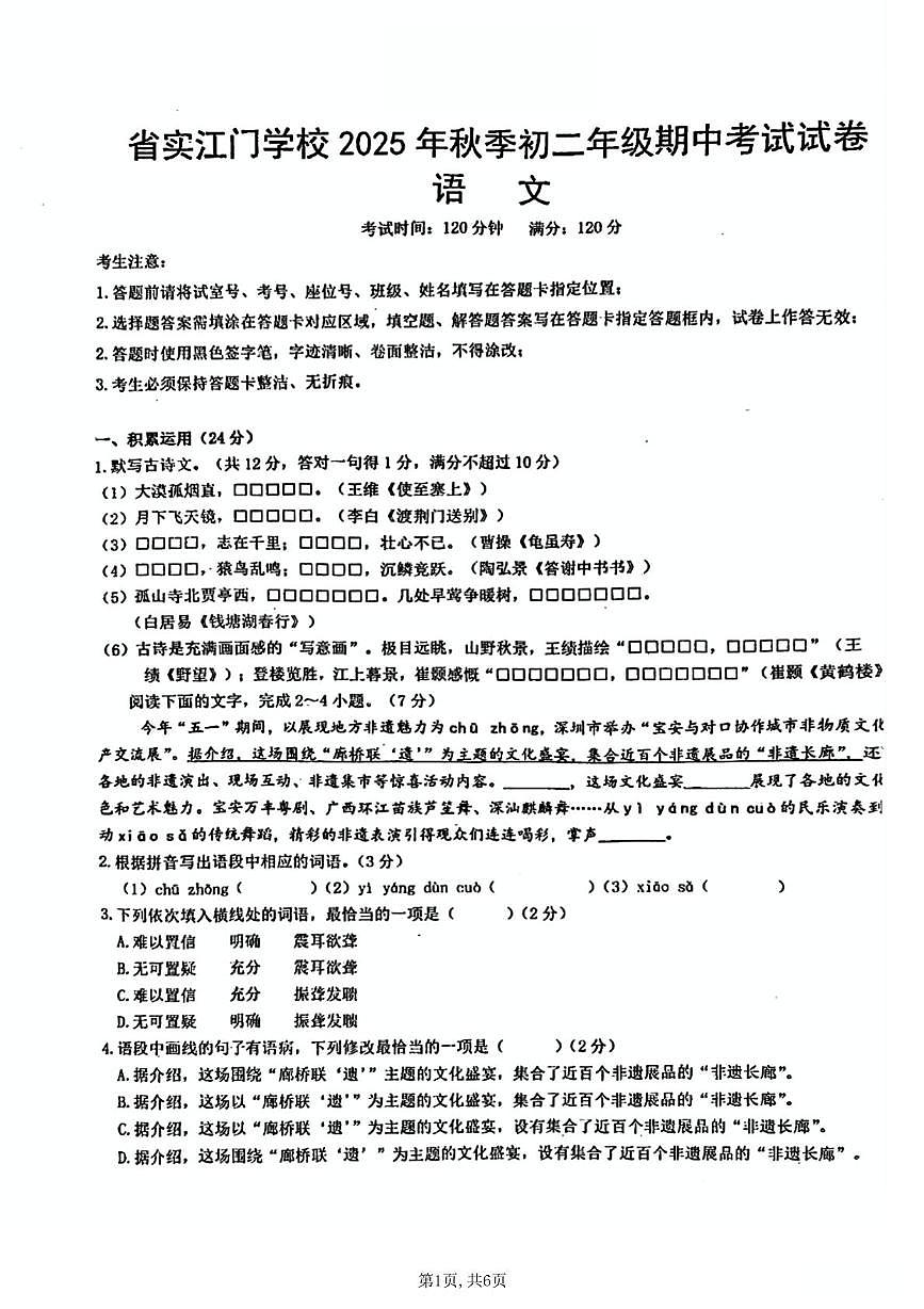 广东省江门市蓬江区省实学校2025-2026学年八年级上学期11月期中语文试题第1页