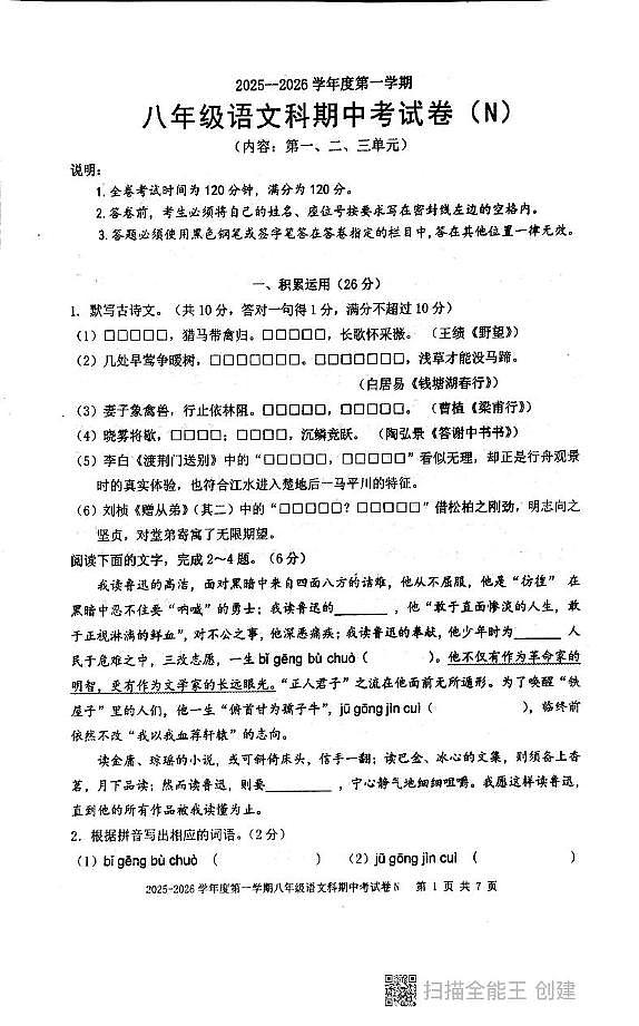 广东汕头市潮阳区铜盂贵屿谷饶三镇2025-2026学年八年级上学期期中考试语文试题第1页