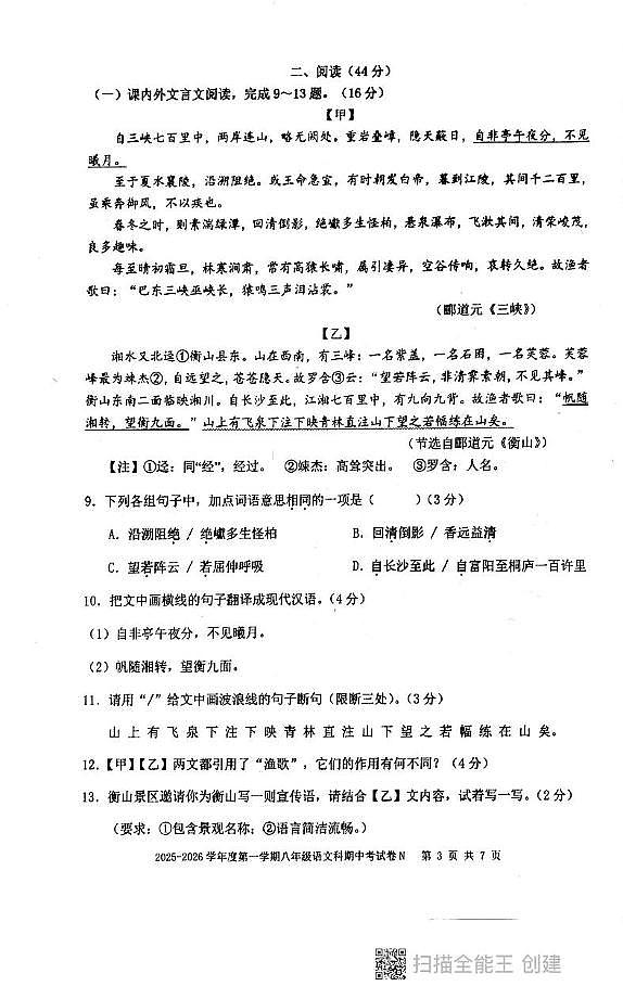 广东汕头市潮阳区铜盂贵屿谷饶三镇2025-2026学年八年级上学期期中考试语文试题第3页