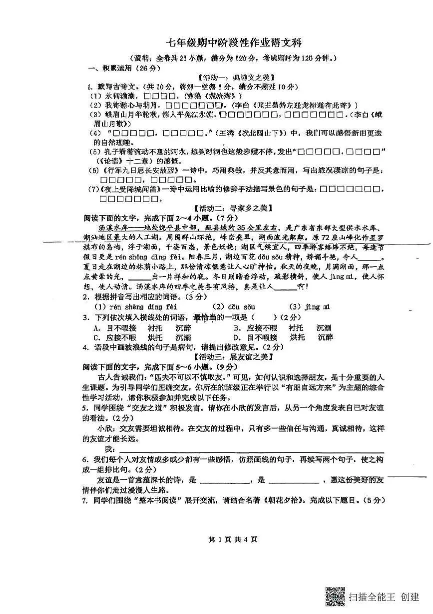 广东省潮州市饶平县2025-2026学年七年级上学期期中考试语文试题第1页