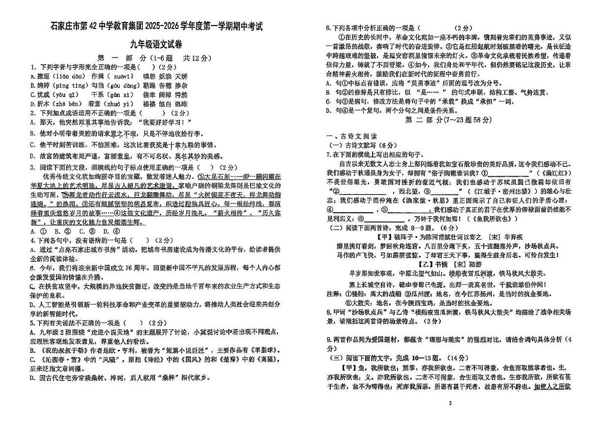 河北省石家庄第十六中学2025-2026学年九年级上学期期中考试语文试卷第1页