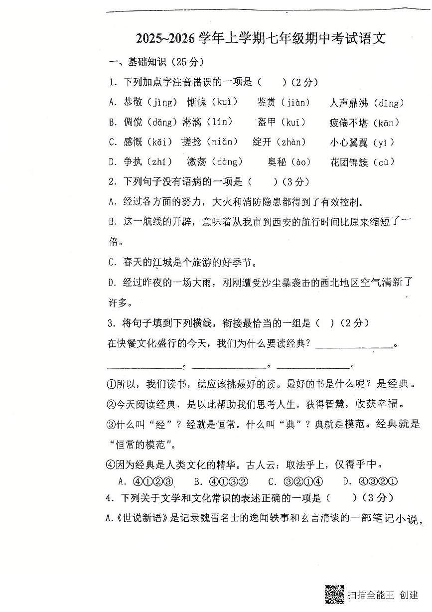 河北省衡水市桃城区衡水市第三中学2025-2026学年七年级上学期11月期中语文试题第1页