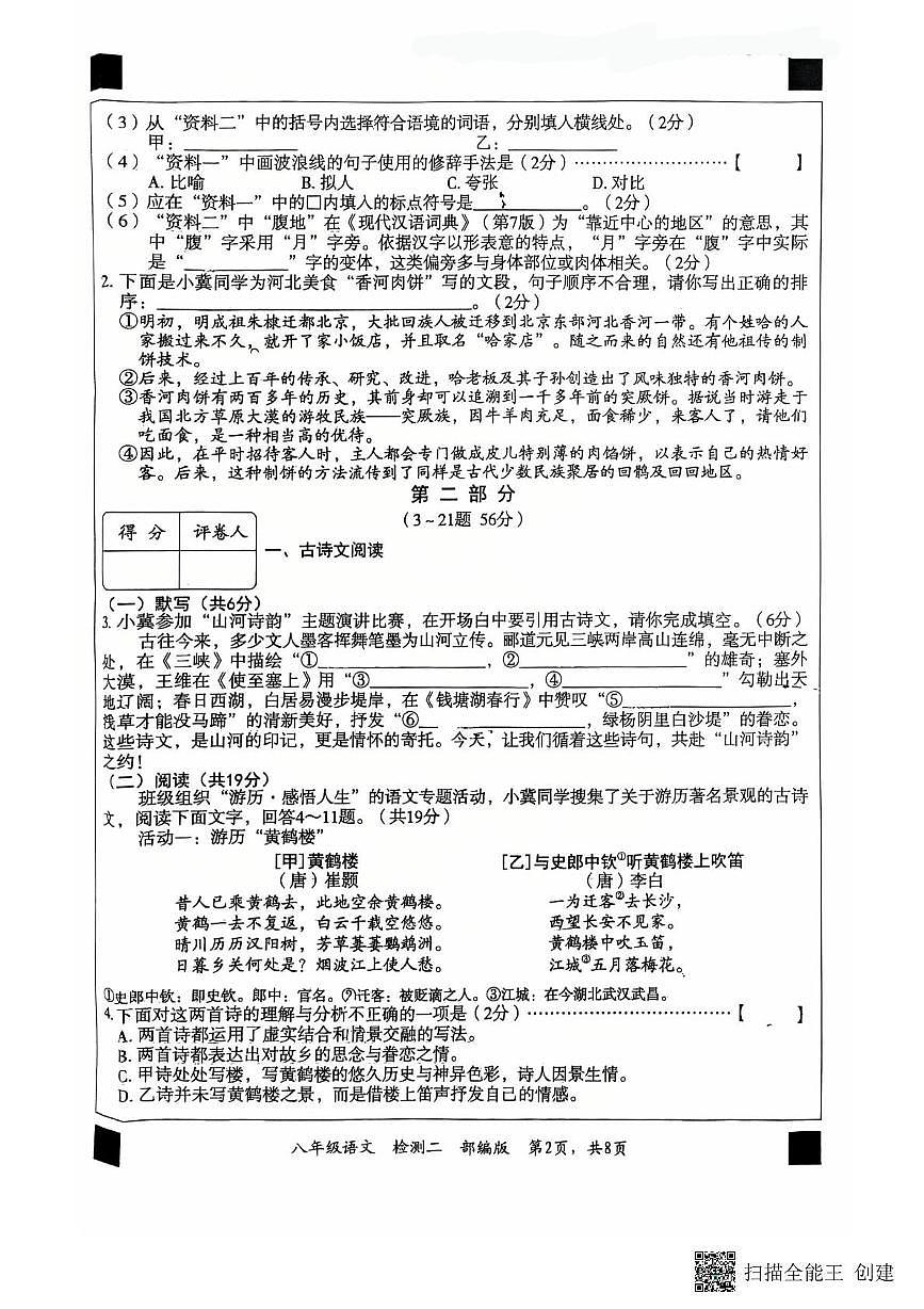 河北省廊坊市安次区2025-2026学年八年级上学期11月期中语文试题第2页