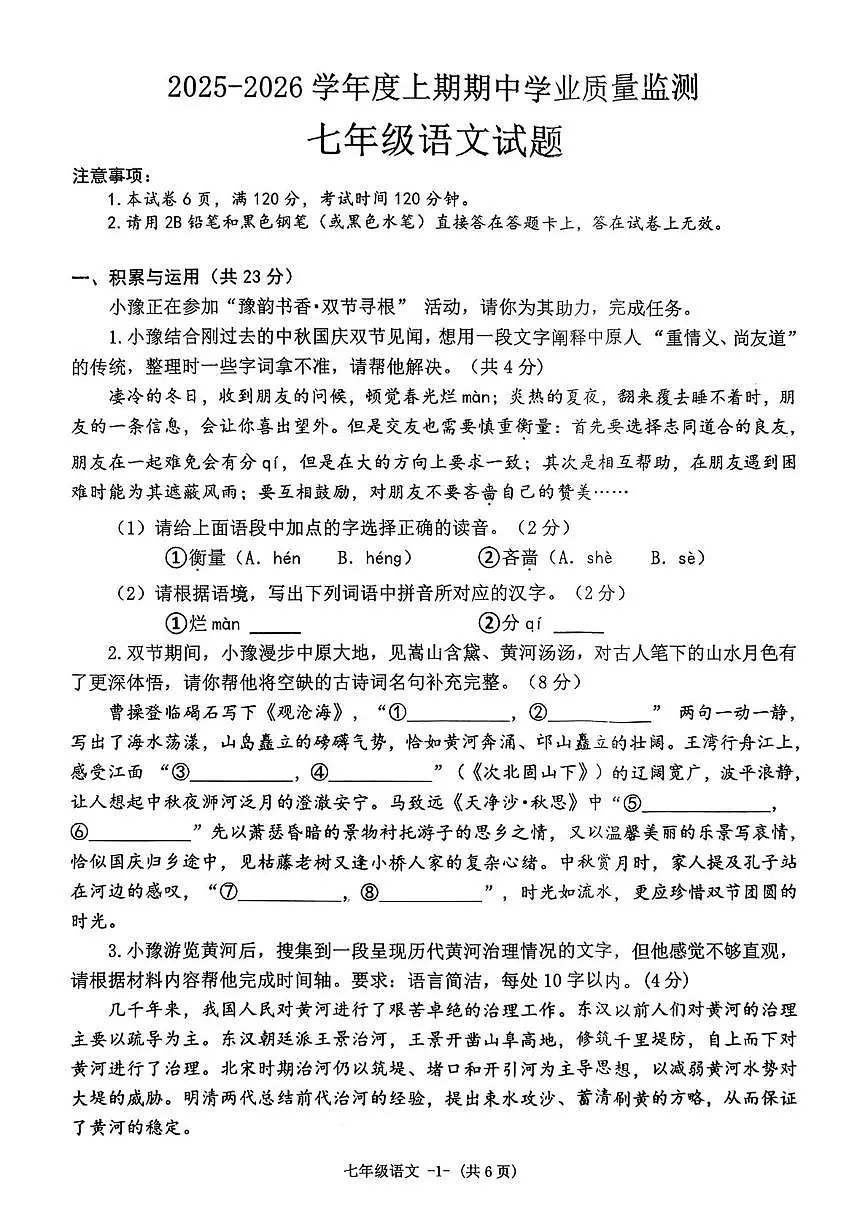 河南省信阳市息县2025—2026学年七年级上学期期中考试语文试题第1页