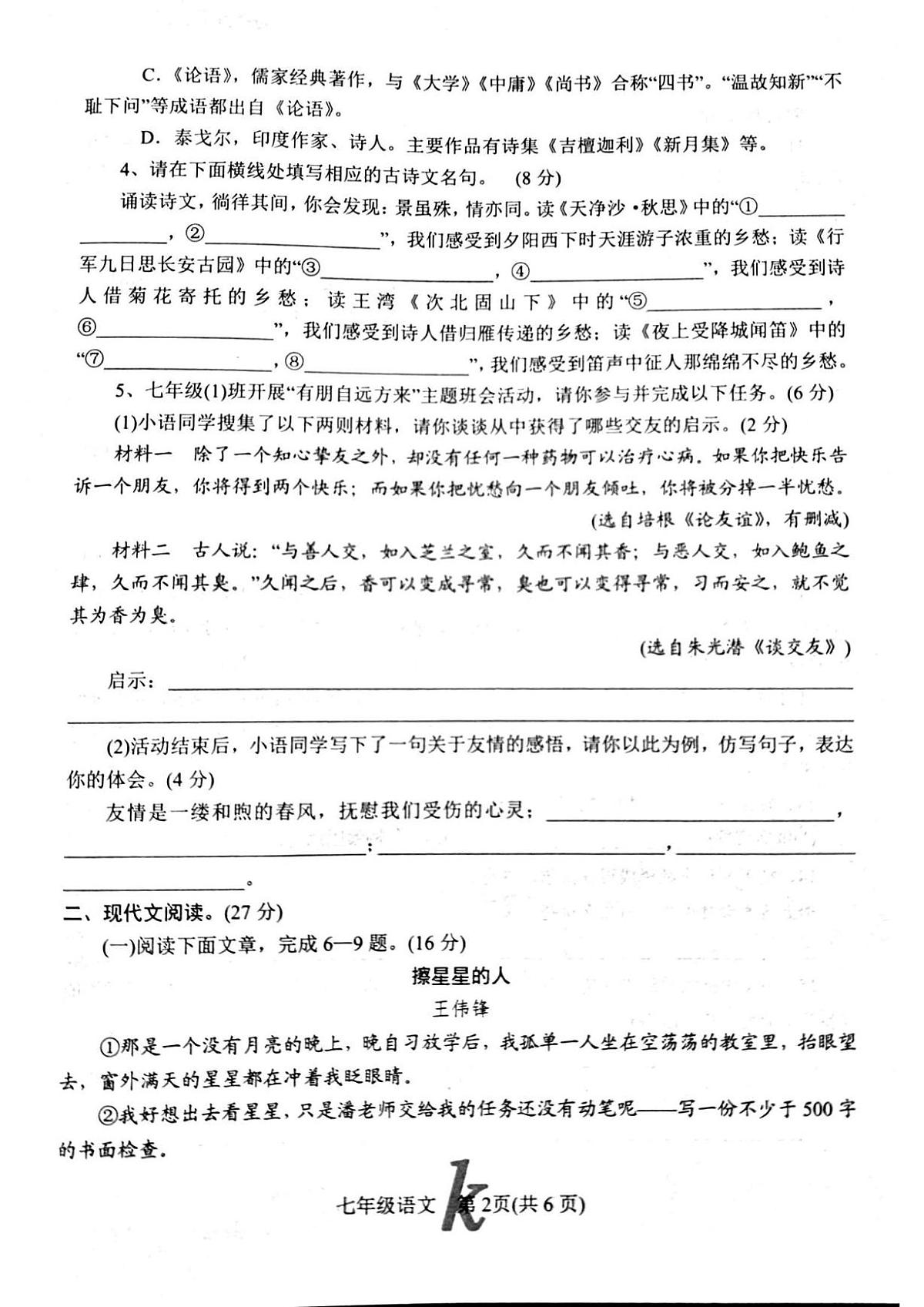 河南省南阳市西峡县2025-2026学年七年级上学期11月期中语文试题第2页