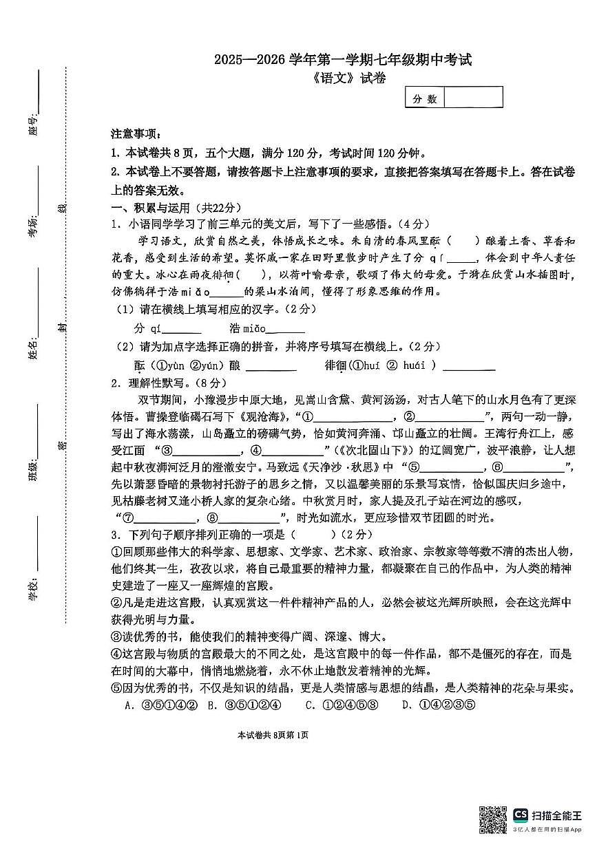河南省新乡市名校2025-2026学年七年级上学期11月期中联考语文试题第1页