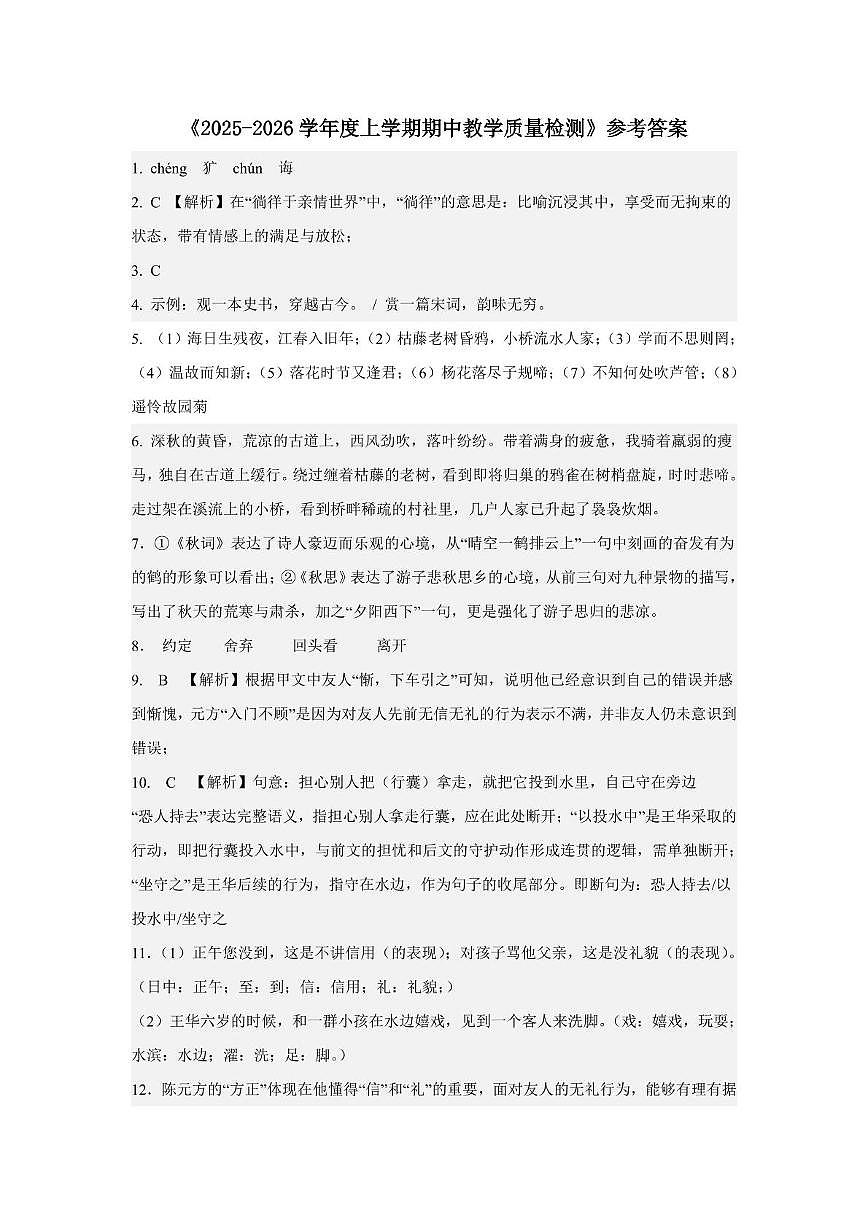 湖北省黄石市第八中学教联体2025-2026学年七年级上学期期中考试语文试题参考答案第1页
