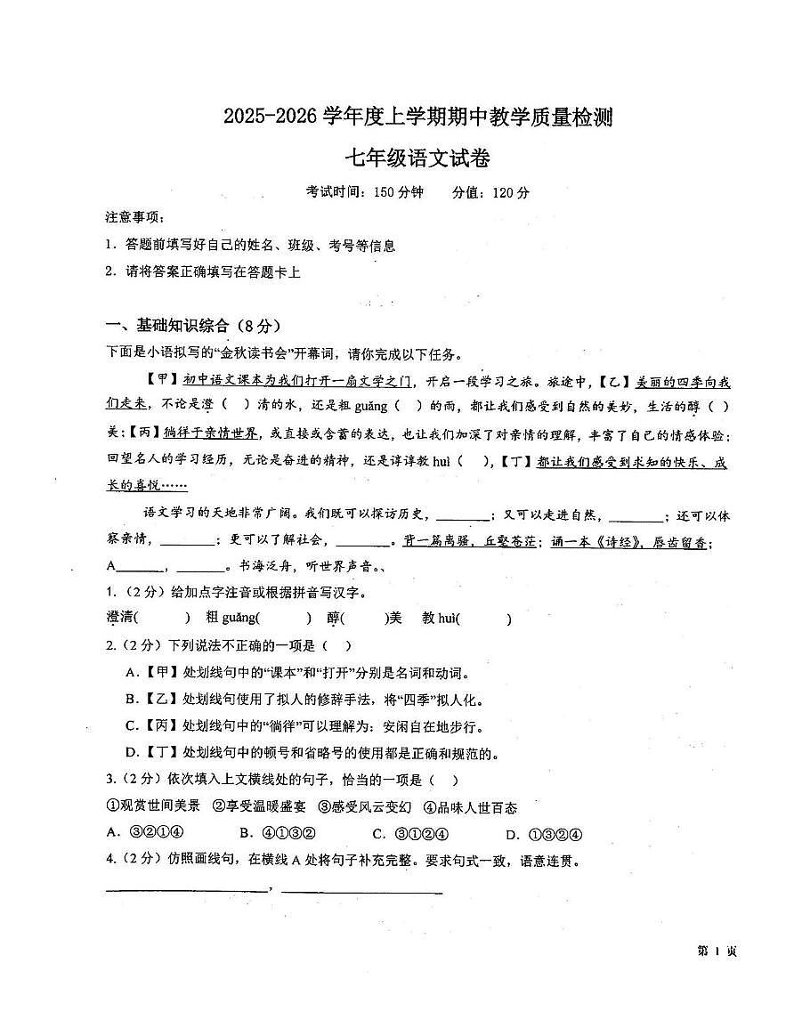 湖北省黄石市第八中学教联体2025-2026学年七年级上学期期中考试语文试题第1页