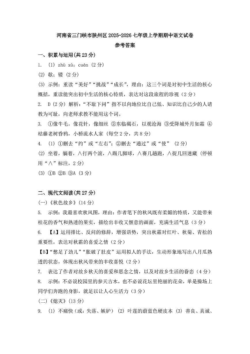 河南省三门峡市陕州区2025-2026七年级上学期期中语文试卷参考答案第1页
