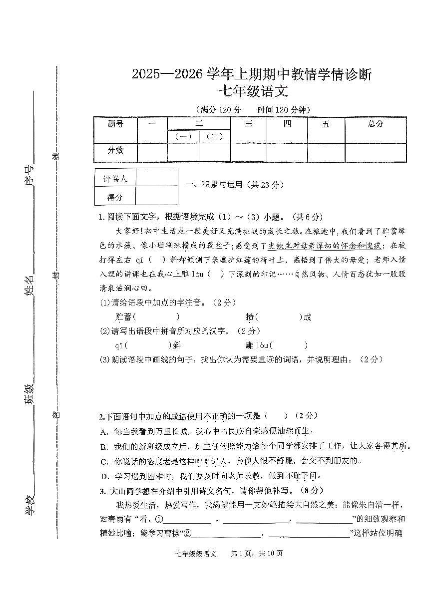 河南省三门峡市陕州区2025-2026七年级上学期期中语文试卷第1页