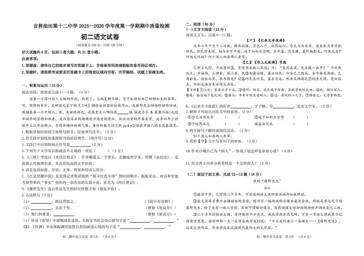 吉林油田第十二中学2025~2026学年度第一学期期中质量检测  八年级语文试卷（含答案）第1页