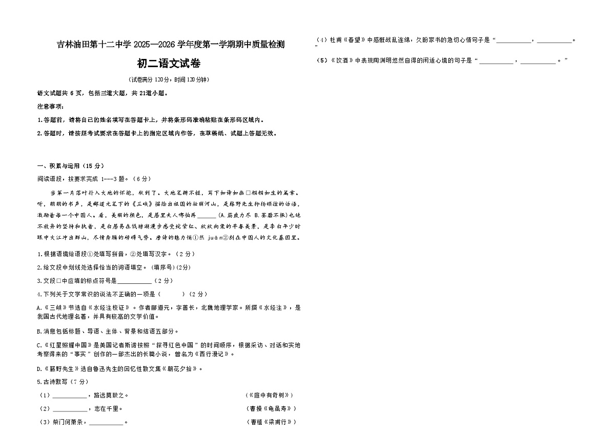吉林油田第十二中学2025_2026学年度第一学期期中质量检测  八年级语文试卷（含答案）第1页