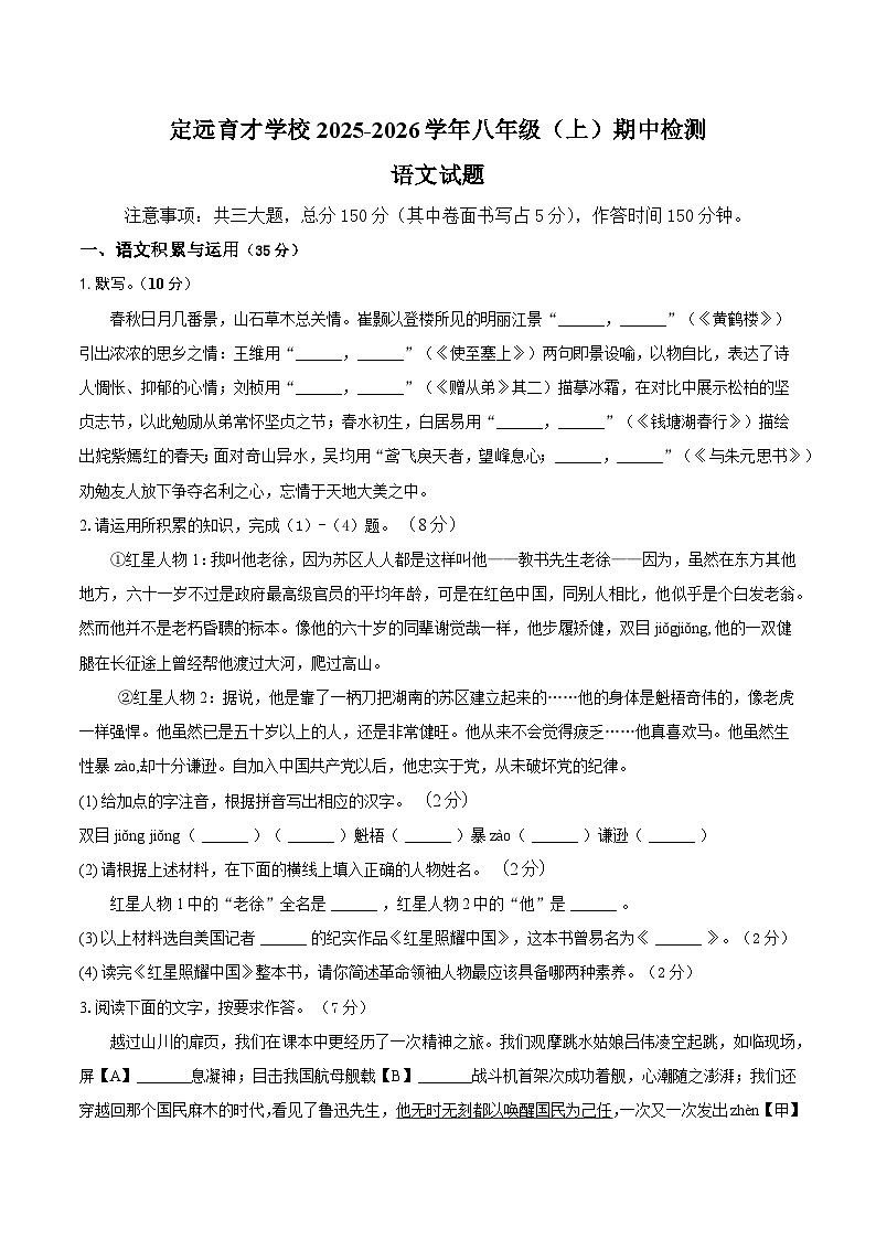 定远育才学校2025-2026学年八年级（上）期中检测语文试题第1页