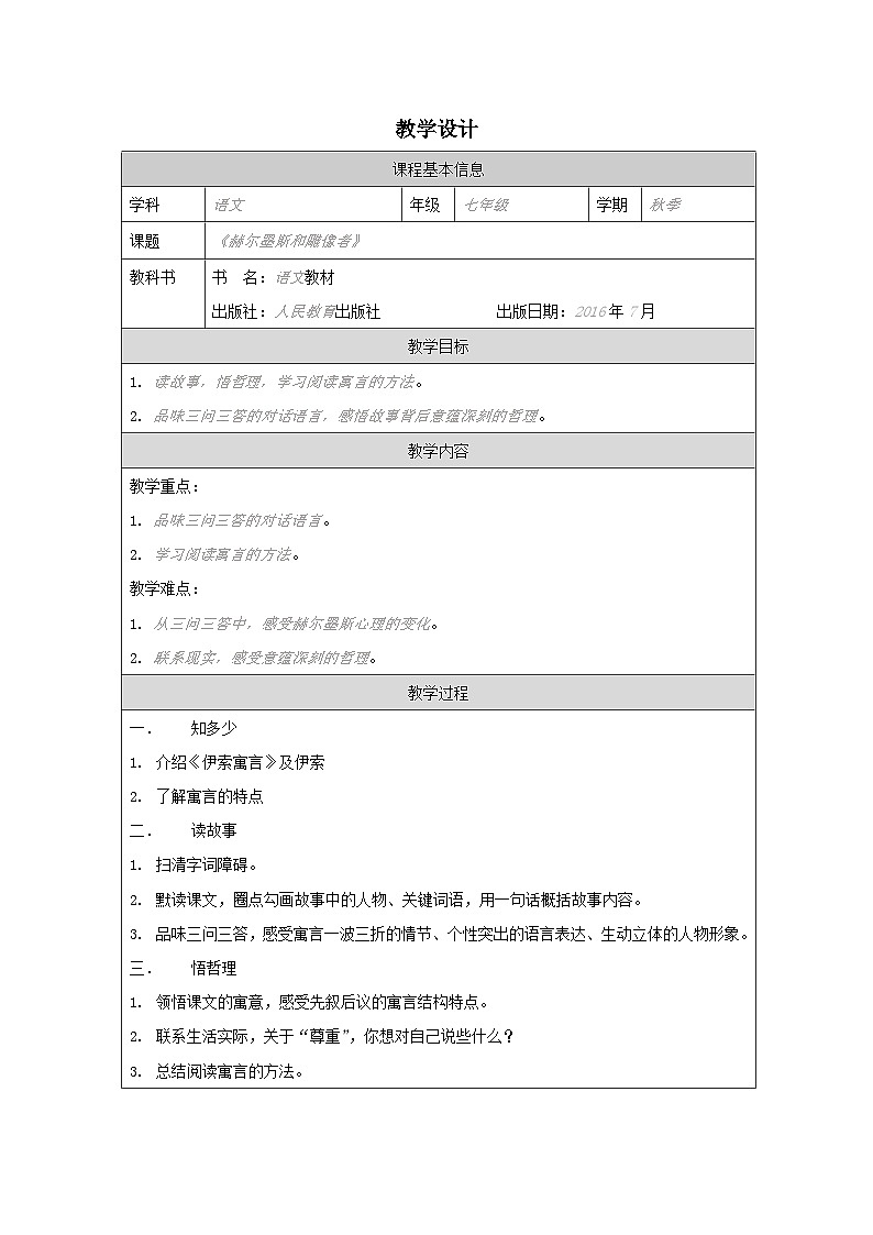 统编版初中语文七年级上册 24* 寓言四则—— 赫尔墨斯和雕像者 教案第1页