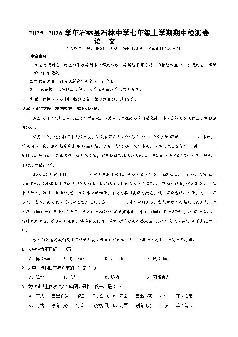 2025--2026学年云南省石林县石林中学七年级上学期语文期中检测卷（内含答案）第1页