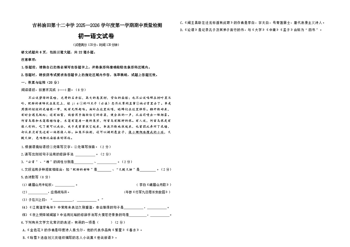 吉林油田第十二中学2025_2026学年度第一学期期中质量检测   七年级语文试卷（含答案）第1页