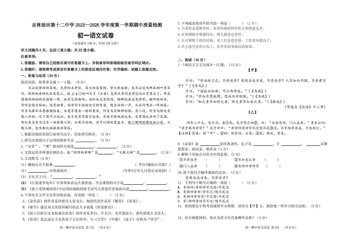 吉林油田第十二中学2025~2026学年度第一学期期中质量检测   七年级语文试卷（含答案）第1页